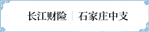 石家庄中(zhōng)支