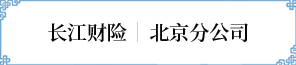 北京分(fēn)公(gōng)司