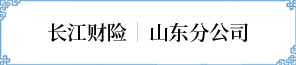 山(shān)东分(fēn)公(gōng)司